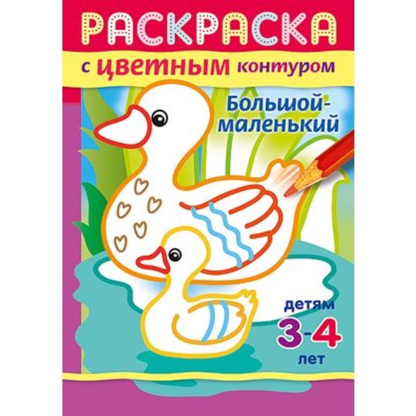 Раскраска книжка 8л А5ф цветной блок на скобе С цветным контуром -Большой-маленький- , 